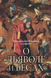 Митрополит  Иларион (Алфеев) - О дьяволе и бесах