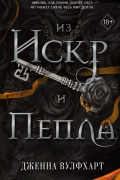 Из Искр и Пепла