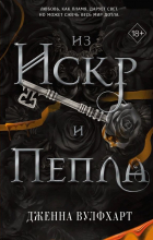 Дженна Вулфхарт - Из Искр и Пепла