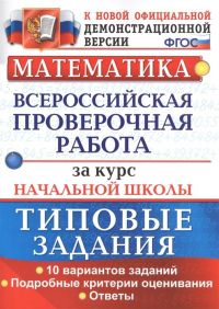  - Математика. Всероссийская проверочная работа за курс начальной школы. Типовые задания