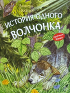 Валентин Пажетнов - История одного волчонка. Рассказ