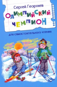 Олимпийский чемпион. Рассказы (сборник)