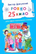 Виктор Драгунский - Ровно 25 кило