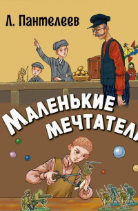 Маленькие мечтатели