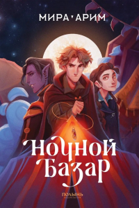 Мира Арим - Ночной базар (Полынь)