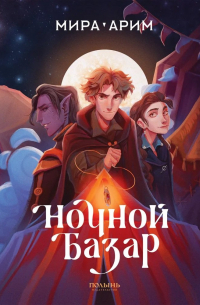 Ночной базар (Полынь)