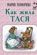 Мария Толмачева - Как жила Тася