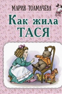 Мария Толмачева - Как жила Тася