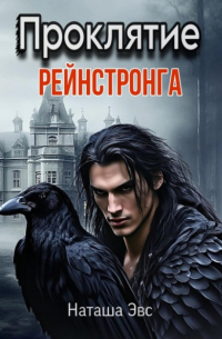 Проклятие Рейнстронга