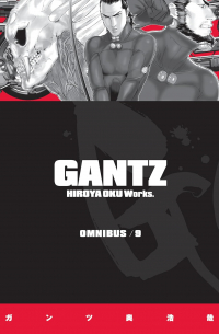 Хироя Оку - Gantz Omnibus Volume 9