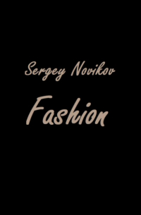 Сергей Новиков - Fashion