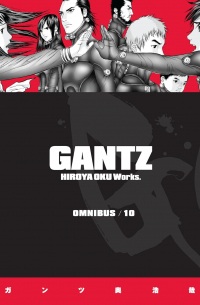 Хироя Оку - Gantz Omnibus Volume 10