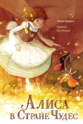 Алиса в Стране Чудес