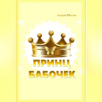 Андрей Щеглов - Принц бабочек
