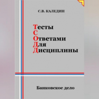 Сергей Каледин - Тесты с ответами для дисциплины. Банковское дело