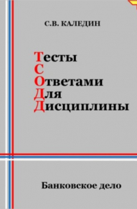 Тесты с ответами для дисциплины. Банковское дело