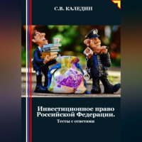 Сергей Каледин - Инвестиционное право Российской Федерации. Тесты с ответами