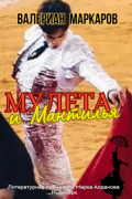 Валериан Маркаров - Мулета и мантилья