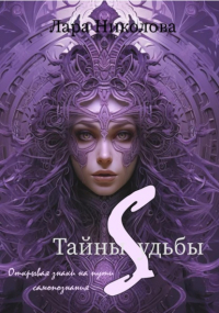 Лара Николова - Тайны Судьбы: Открывая знаки на пути к самопознанию
