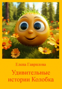  - Удивительные истории Колобка