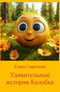  - Удивительные истории Колобка