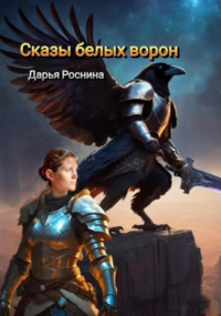 Дарья Роснина - Сказы белых ворон