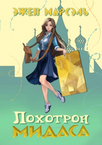 Эжен Марсэль - Лохотрон Мидаса