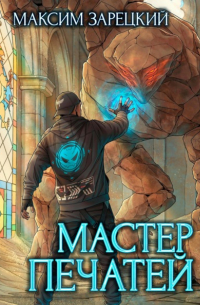 Мастер печатей