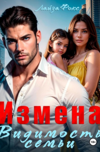 Лайза Фокс - Измена. Видимость семьи