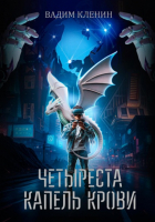 Вадим Кленин - Четыреста капель крови