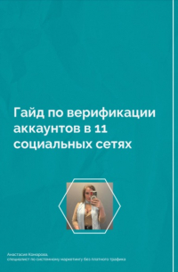 Анастасия Борисовна Комарова - Гайд по верификации аккаунтов в 11 социальных сетях