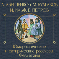  - Юмористические и сатирические рассказы (сборник)