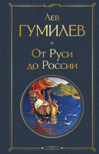 Лев Гумилёв - От Руси до России