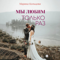 Марина Кольцова - Мы любим только раз