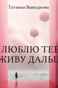 Я люблю тебя. Я живу дальше