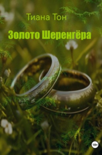 Тиана Тон - Золото Шеренгёра