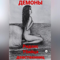 Демоны - Ридхис. Убийца девственниц