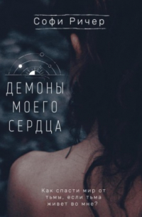 Демоны моего сердца