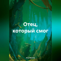 Илья Миллер - Отец, который смог