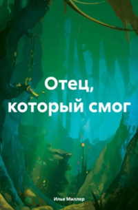 Отец, который смог