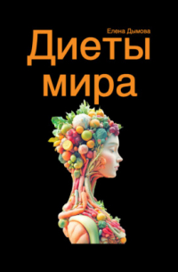 Елена Дымова - Диеты мира под микроскопом