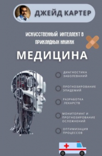 Искусственный интеллект в прикладных науках. Медицина