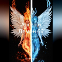 Сергей Патрушев - Ангел и Демон 66