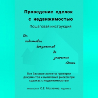 Ольга Москвина - Проведение сделок с недвижимостью. Пошаговая инструкция