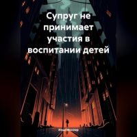 Илья Миллер - Супруг не принимает участия в воспитании детей