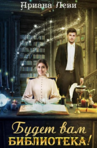 Будет вам библиотека!