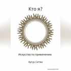 Артур Александрович Саттва - Кто я? Инструкция по применению