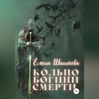 Елена Шашкова - Кольцо богини смерти