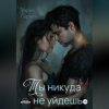 Мария Герлен - Ты никуда не уйдешь