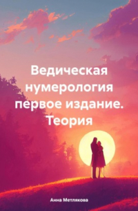 Анна Метлякова - Ведическая нумерология первое издание. Теория